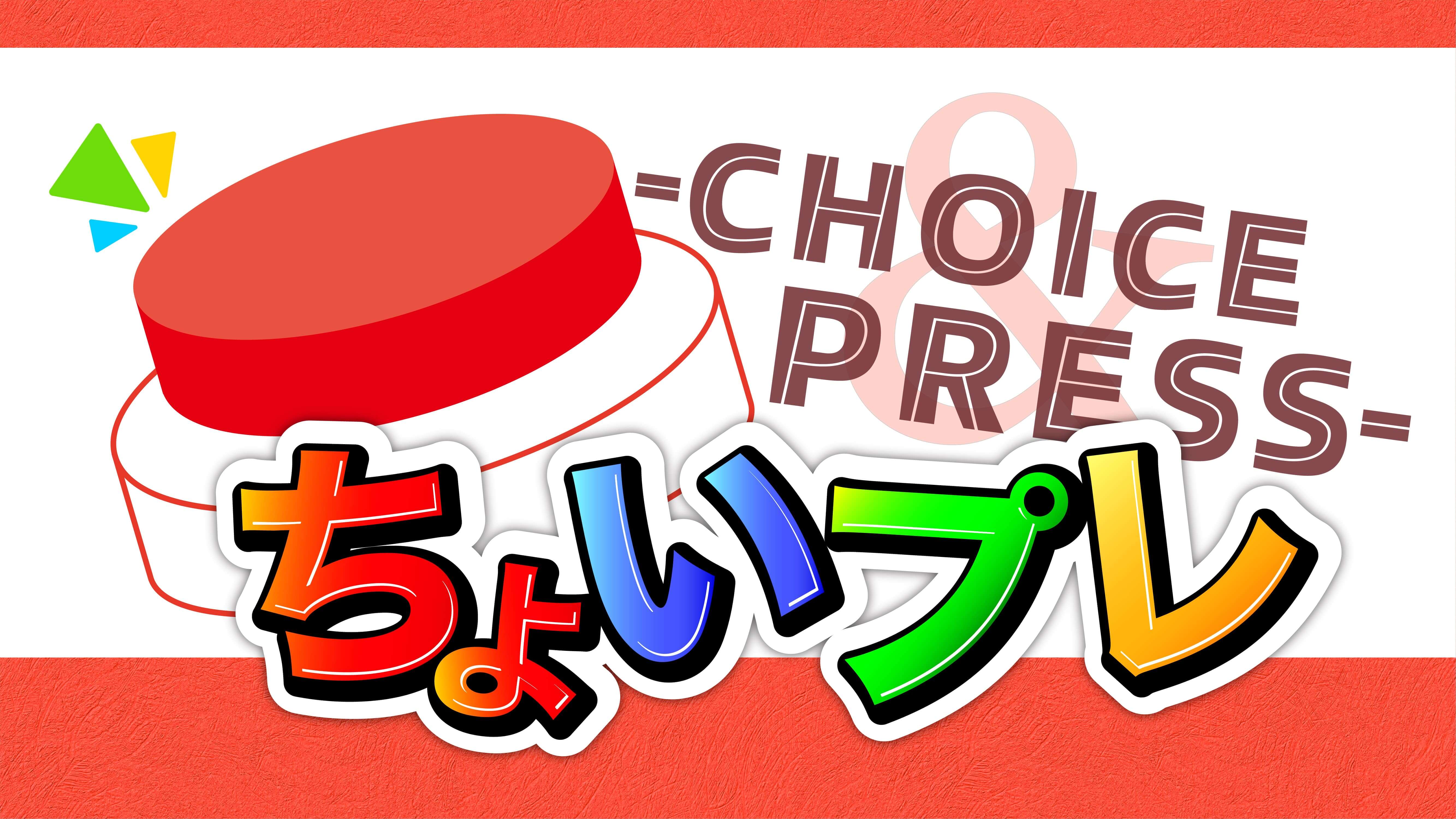 ちょいプレ -choice & press-